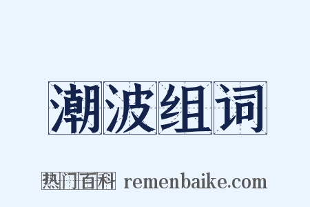 潮波组词是什么意思的图片